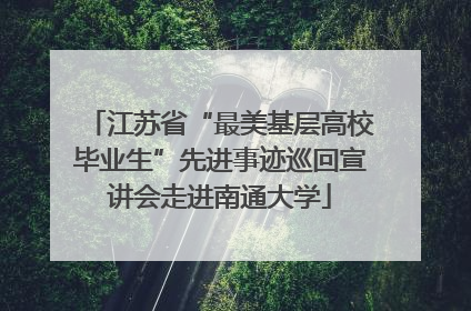 江苏省“最美基层高校毕业生”先进事迹巡回宣讲会走进南通大学