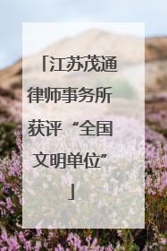江苏茂通律师事务所获评“全国文明单位”