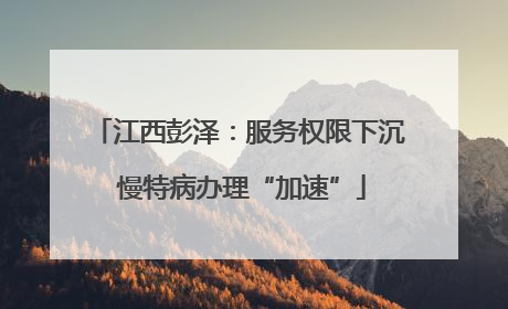 江西彭泽：服务权限下沉 慢特病办理“加速”