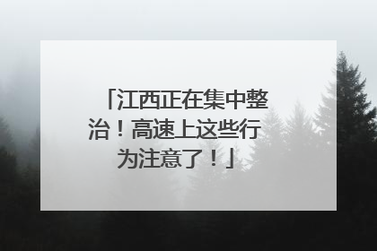 江西正在集中整治！高速上这些行为注意了！