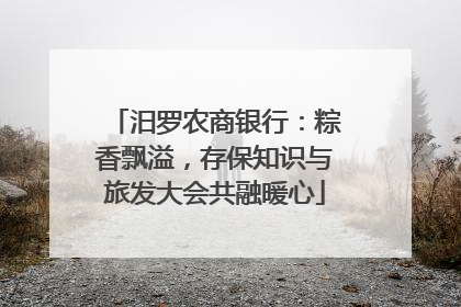 汨罗农商银行：粽香飘溢，存保知识与旅发大会共融暖心