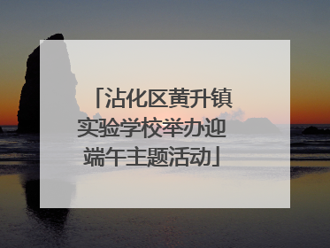 沾化区黄升镇实验学校举办迎端午主题活动