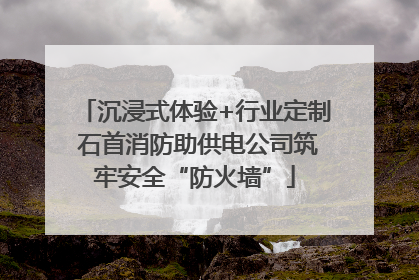 沉浸式体验+行业定制 石首消防助供电公司筑牢安全“防火墙”