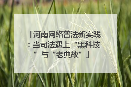 河南网络普法新实践:当司法遇上“黑科技”与“老典故”