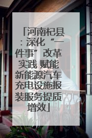 河南杞县：深化“一件事”改革实践 赋能新能源汽车充电设施报装服务提质增效