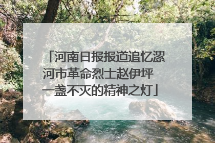 河南日报报道追忆漯河市革命烈士赵伊坪 一盏不灭的精神之灯
