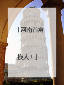 河南首富换人！