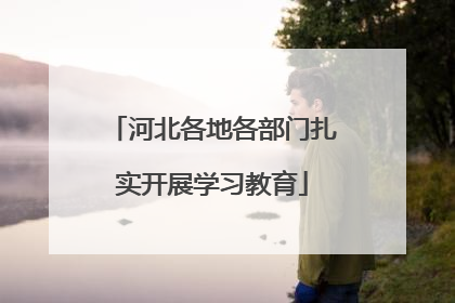 河北各地各部门扎实开展学习教育