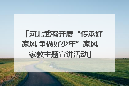 河北武强开展“传承好家风 争做好少年”家风家教主题宣讲活动