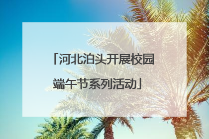 河北泊头开展校园端午节系列活动