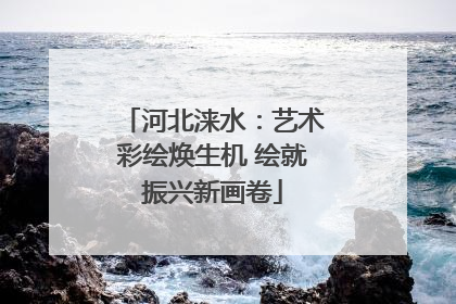 河北涞水：艺术彩绘焕生机 绘就振兴新画卷