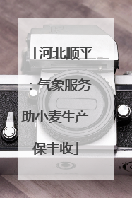 河北顺平：气象服务助小麦生产保丰收