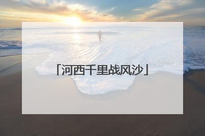 河西千里战风沙