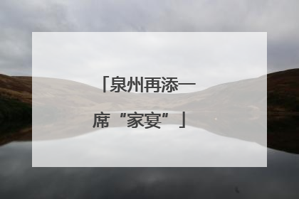 泉州再添一席“家宴”