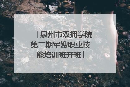 泉州市双拥学院第二期军嫂职业技能培训班开班