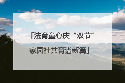 法育童心庆“双节” 家园社共育谱新篇