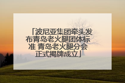 波尼亚集团牵头发布青岛老火腿团体标准 青岛老火腿分会正式揭牌成立