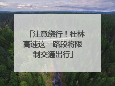 注意绕行！桂林高速这一路段将限制交通出行