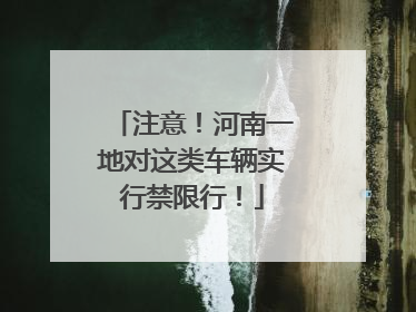 注意！河南一地对这类车辆实行禁限行！