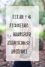 注意！6月10日起，福建这段高速实施交通管制