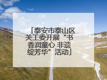 泰安市泰山区关工委开展“书香润童心 非遗绽芳华”活动