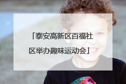 泰安高新区百福社区举办趣味运动会