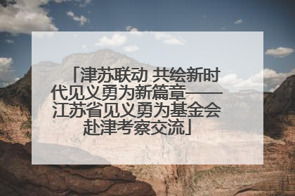 津苏联动 共绘新时代见义勇为新篇章——江苏省见义勇为基金会赴津考察交流