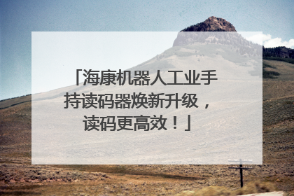 海康机器人工业手持读码器焕新升级，读码更高效！