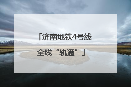 济南地铁4号线全线“轨通”