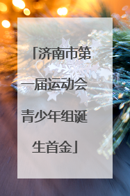 济南市第一届运动会青少年组诞生首金