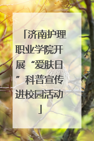 济南护理职业学院开展“爱肤日”科普宣传进校园活动
