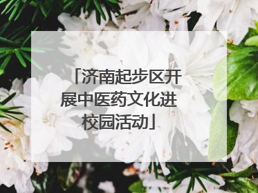 济南起步区开展中医药文化进校园活动