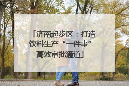 济南起步区：打造饮料生产“一件事”高效审批通道