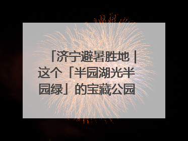 济宁避暑胜地｜这个「半园湖光半园绿」的宝藏公园藏不住了！