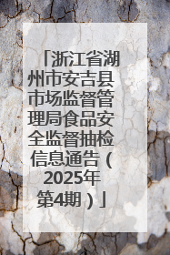 浙江省湖州市安吉县市场监督管理局食品安全监督抽检信息通告（2025年第4期）