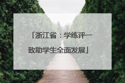 浙江省：学练评一致助学生全面发展