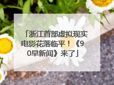 浙江首部虚拟现实电影花落临平！《90早新闻》来了