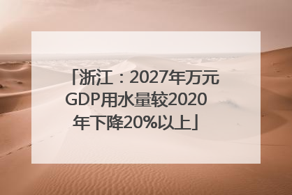 浙江：2027年万元GDP用水量较2020年下降20%以上