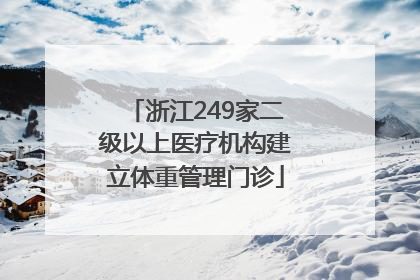 浙江249家二级以上医疗机构建立体重管理门诊