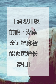 消费升级前瞻：湖南金证把脉智能家居增长逻辑