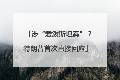 涉“爱泼斯坦案”？特朗普首次直接回应