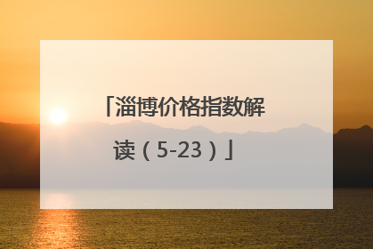 淄博价格指数解读（5-23）