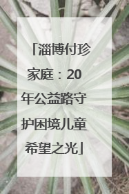 淄博付珍家庭：20年公益路守护困境儿童希望之光