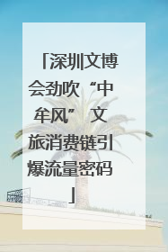 深圳文博会劲吹“中牟风” 文旅消费链引爆流量密码