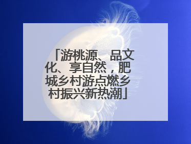 游桃源、品文化、享自然，肥城乡村游点燃乡村振兴新热潮