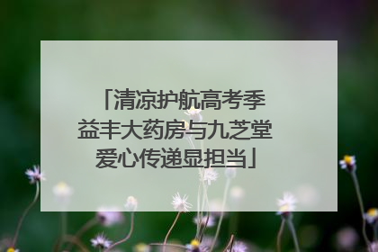 清凉护航高考季 益丰大药房与九芝堂爱心传递显担当