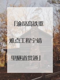 渝昆高铁重难点工程宁靖里隧道贯通