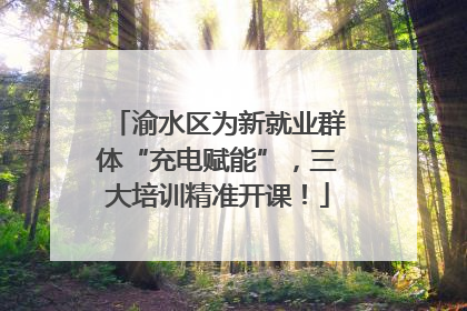 渝水区为新就业群体“充电赋能”，三大培训精准开课！