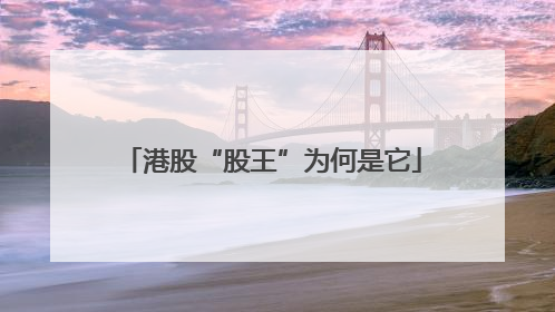 港股“股王”为何是它