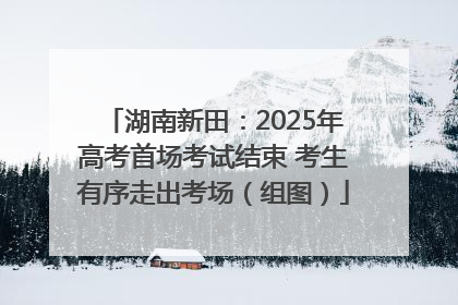湖南新田：2025年高考首场考试结束 考生有序走出考场（组图）